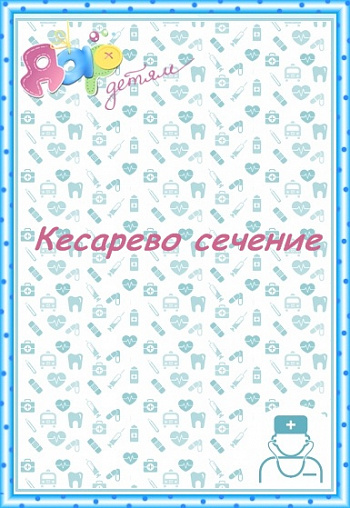 Кесарево сечение