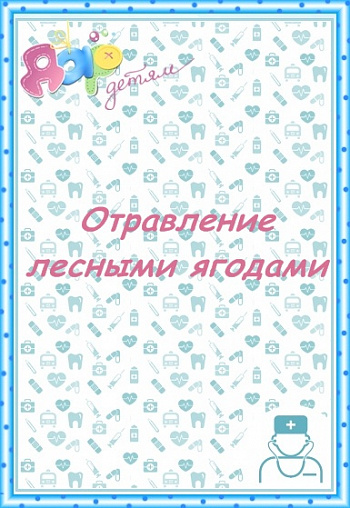 Первая помощь при отравлении лесными ягодами