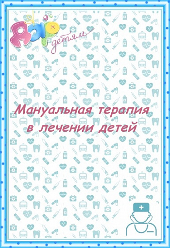 Мануальная терапия в лечении детей