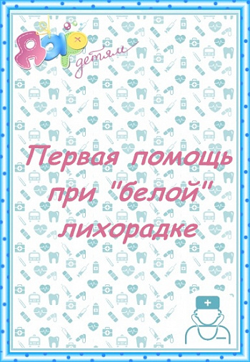 Первая помощь при высокой температуре."Белая" лихорадка.