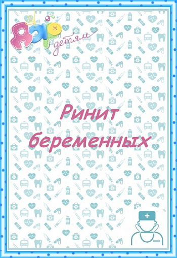 Ринит беременных