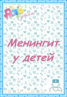 Менингит