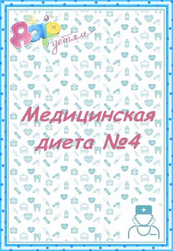 Стол №4