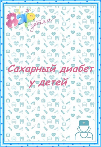 Сахарный диабет у детей