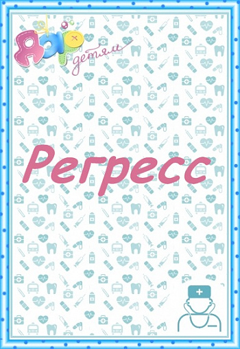 Регресс психического развития у детей.