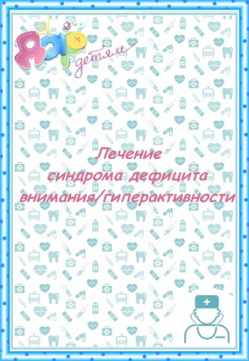 Лечение и коррекция СДВГ у детей