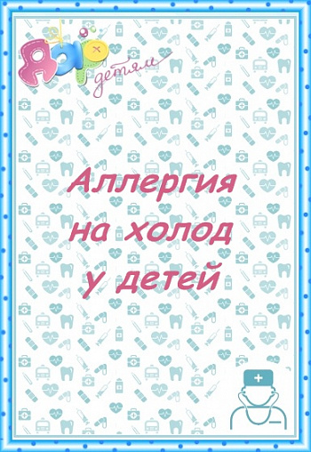 Аллергия на холод
