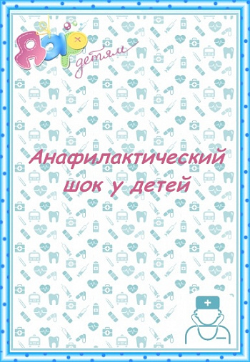 Анафилактический шок