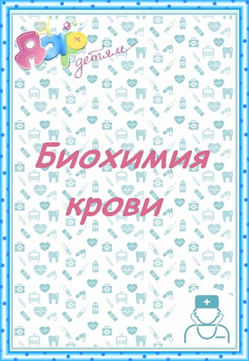 Биохимический анализ крови