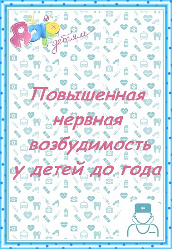 Повышенная нервная возбудимость