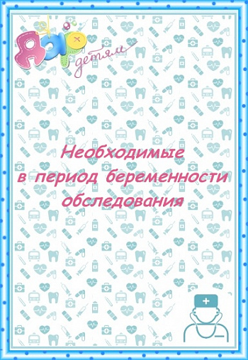 Обследования, которые должна пройти будущая мамочка