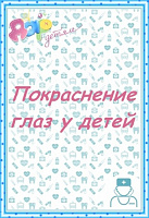 Покраснение глаз