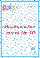 Стол №10