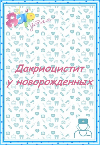 Дакриоцистит у новорожденных