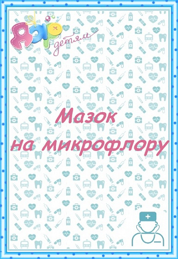 Мазок на микрофлору