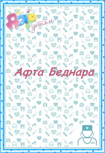 Афта Беднара