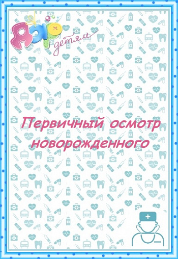 Осмотр новорожденного в родильном зале