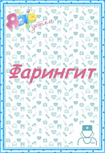 Фарингит