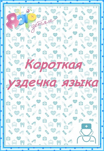 Короткая уздечка языка
