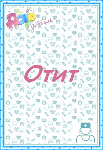 Отит