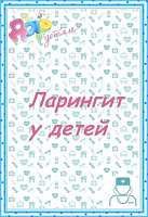 Ларингит у детей