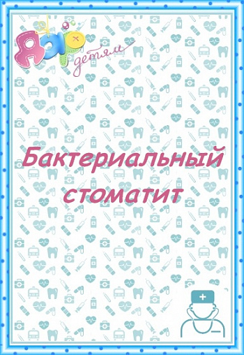 Бактериальный стоматит