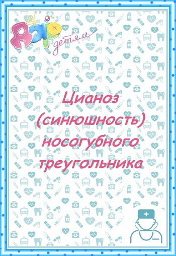 Цианоз носогубного треугольника у ребенка