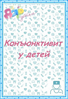 Конъюнктивит