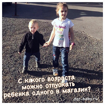 С какого возраста можно отпускать ребенка в магазин одного?