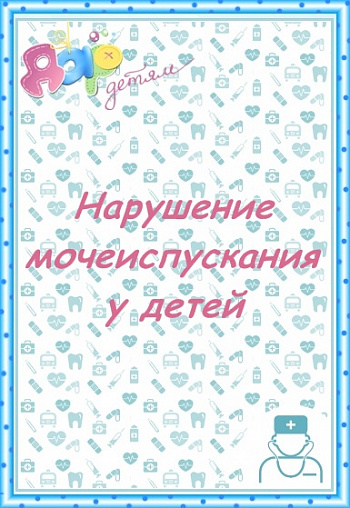 Нарушение мочеиспускания у детей