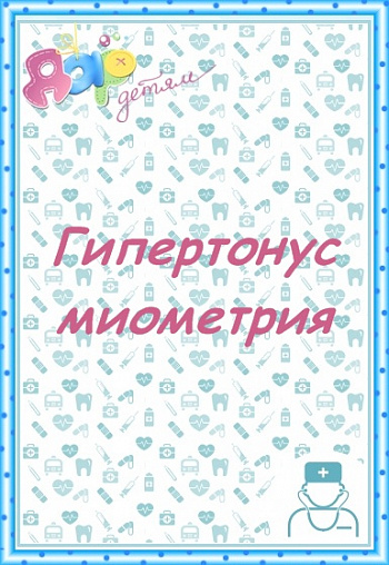 Гипертонус миометрия