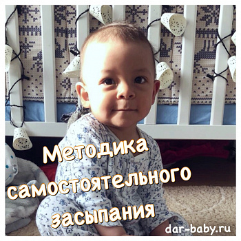 Методика самостоятельного засыпания