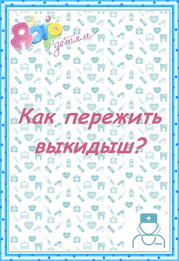 Как пережить выкидыш?
