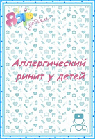 Аллергический ринит