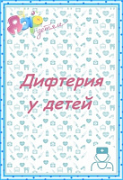 Дифтерия у детей
