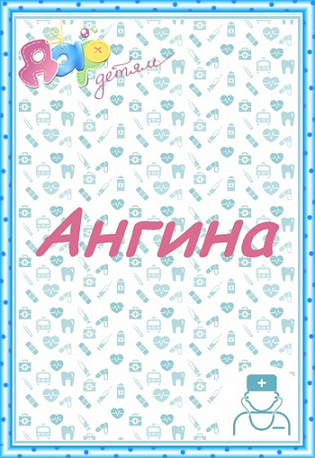 Ангина