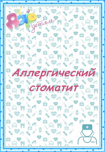 Аллергический стоматит