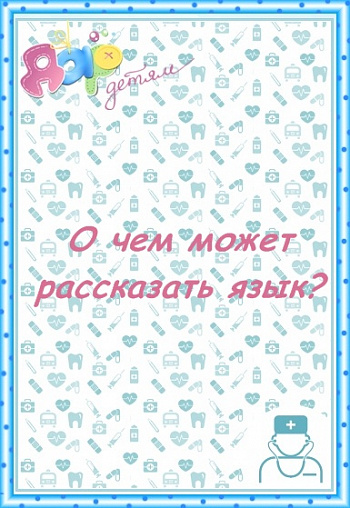 О чем может рассказать язык?