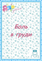 Боль в груди у детей