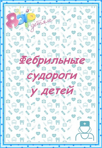 Первая помощь при фебрильных судорогах