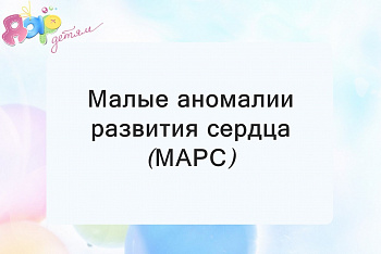 Малые аномалии развития сердца