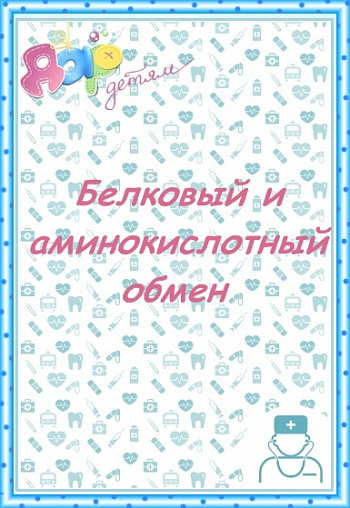 Белковый и аминокислотный обмен