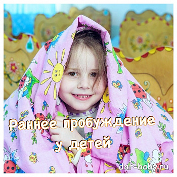 Раннее пробуждение у детей