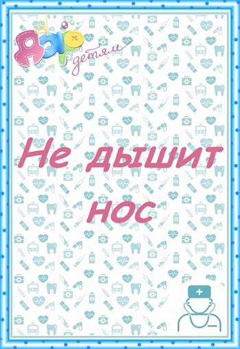 Не дышит нос