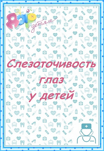 Слезоточивость глаз у детей