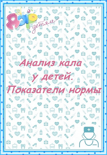 Показатели нормы анализа кала у детей.