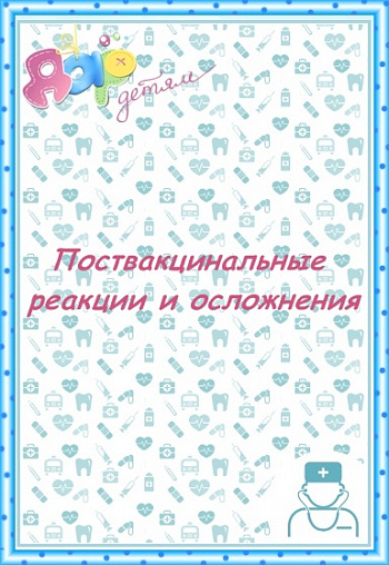 Поствакцинальные реакции и осложнения