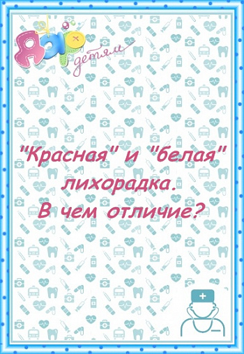 "Красная" и "белая" лихорадка. В чем отличие?