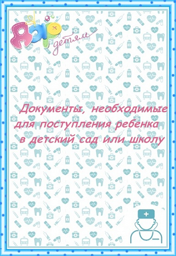 Документы, необходимые для поступления в детский сад или школу