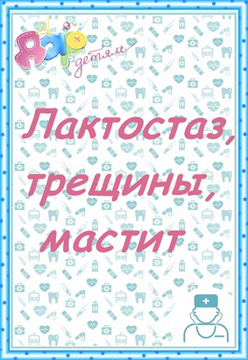 Лактостаз, трещины соска или мастит?